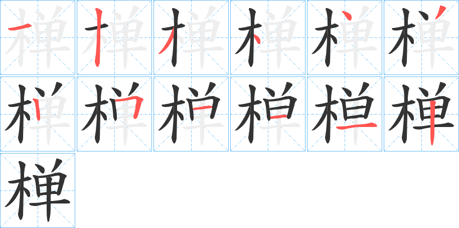 椫的笔顺
