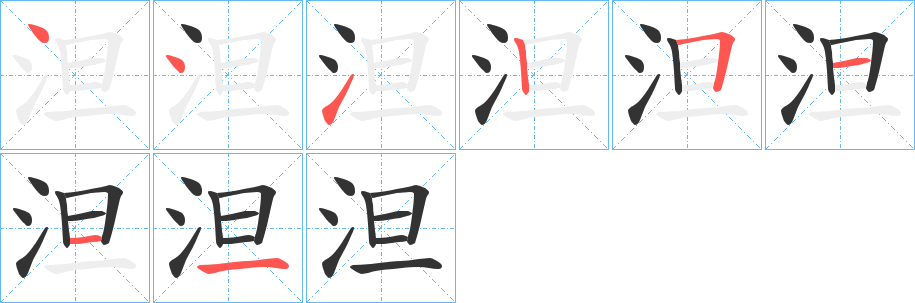 泹的笔顺