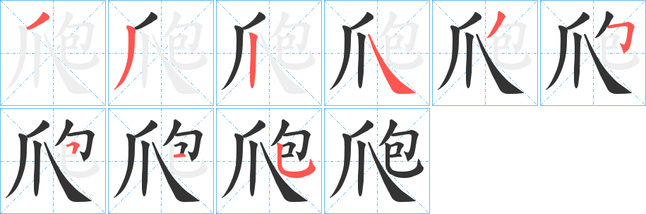 爮的笔顺