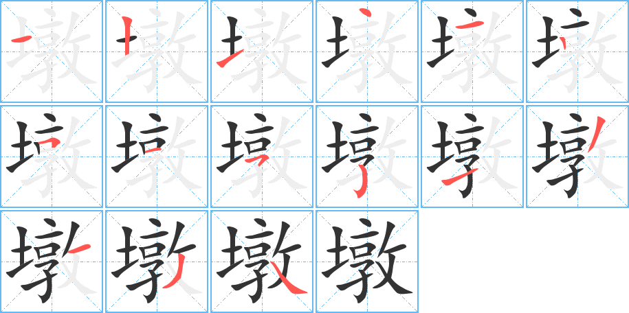 墩的笔顺