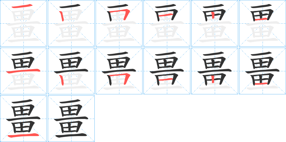 畺的笔顺
