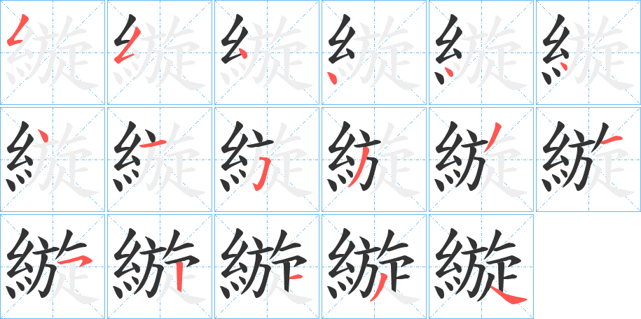 縼的笔顺
