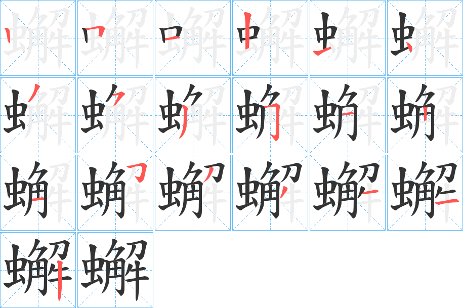 蠏的笔顺