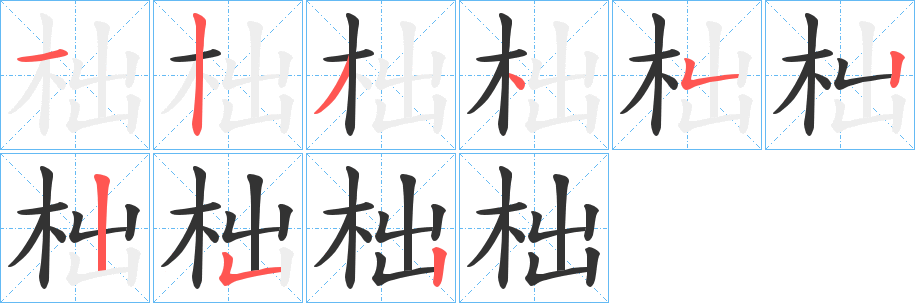 柮的笔顺