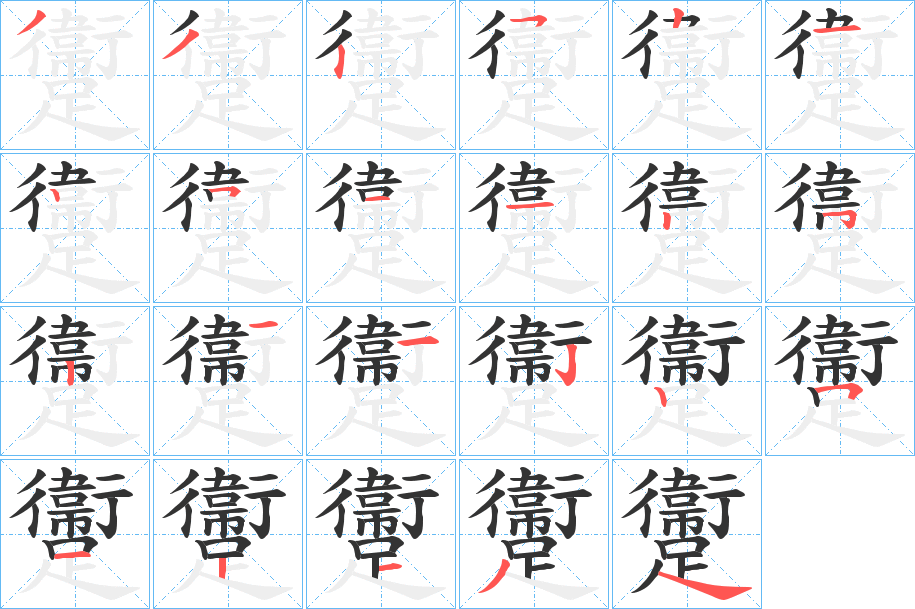 躛的笔顺
