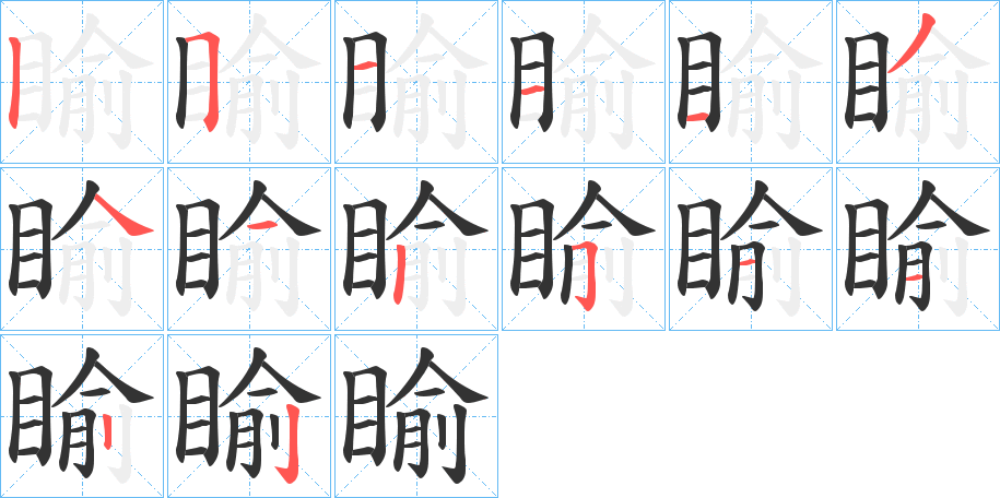 睮的笔顺