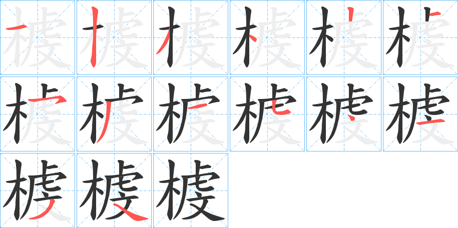 榩的笔顺