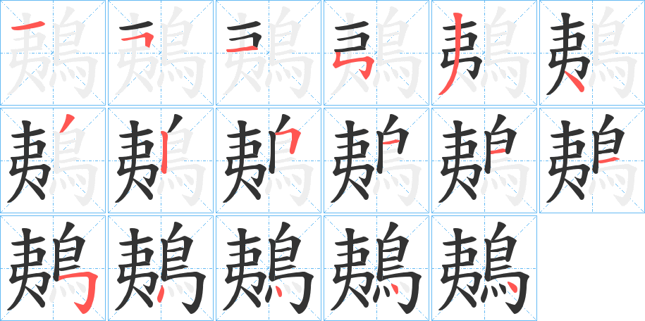 鴺的笔顺