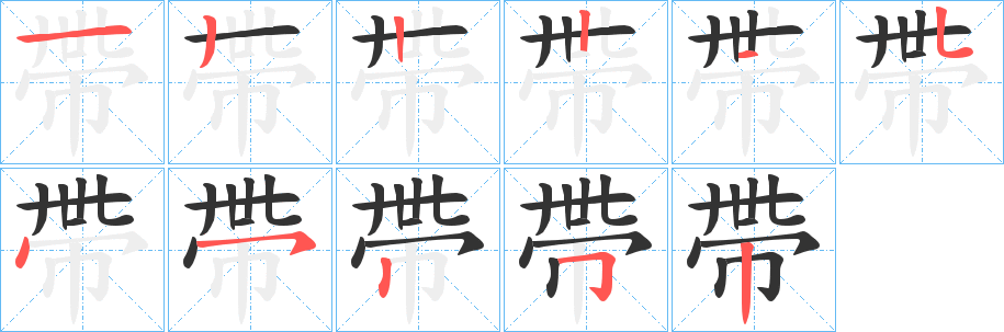 帶的笔顺