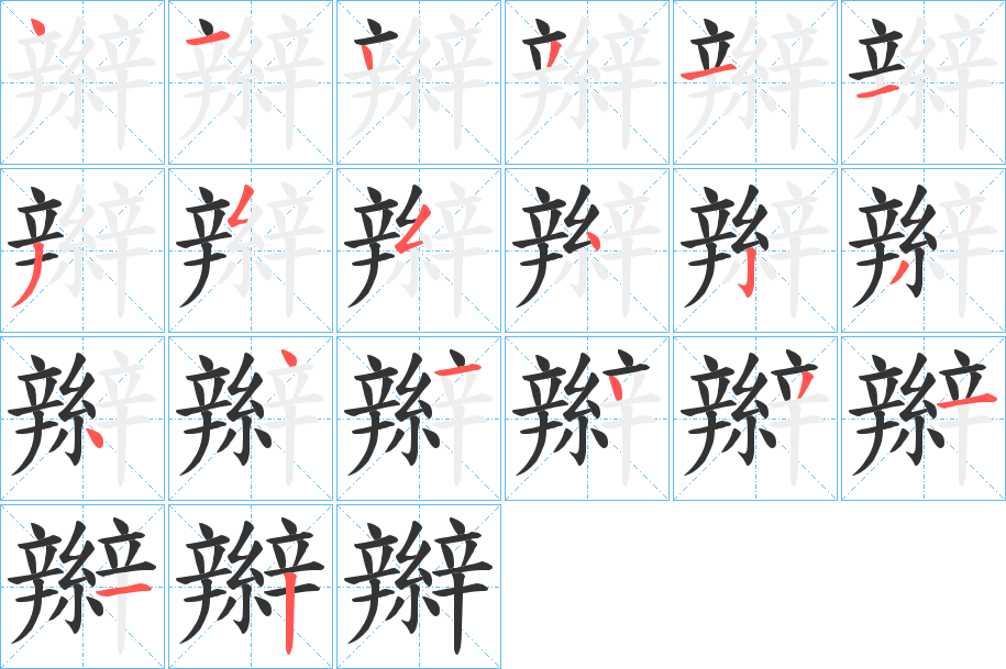 辮的笔顺