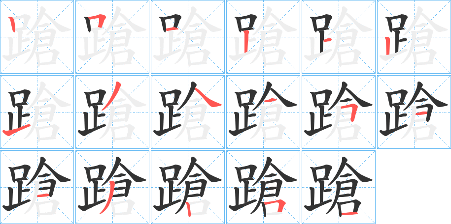 蹌的笔顺