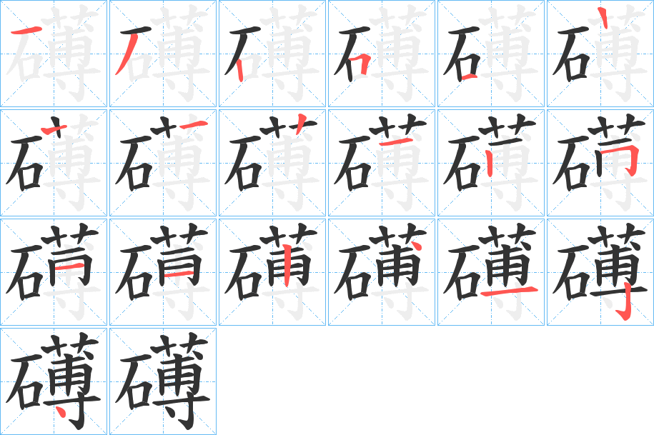 礡的笔顺