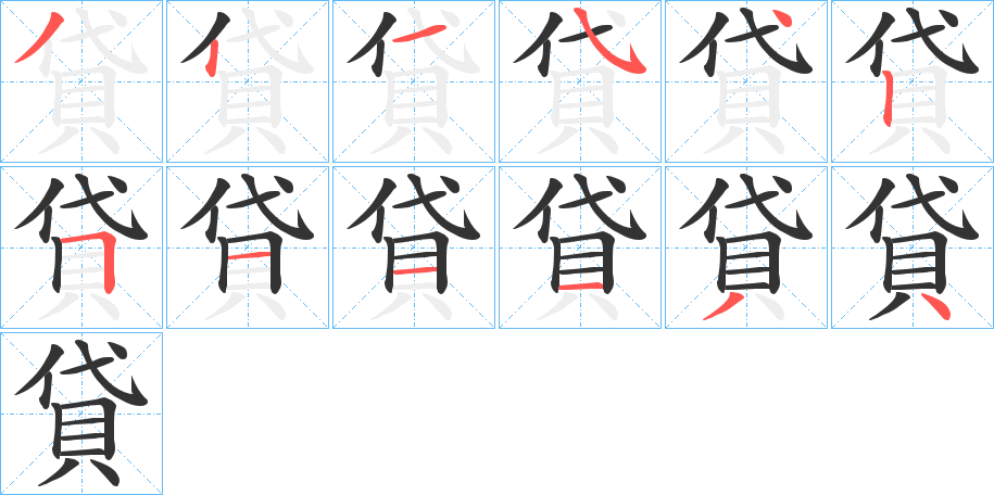 貸的笔顺