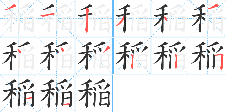 稲的笔顺