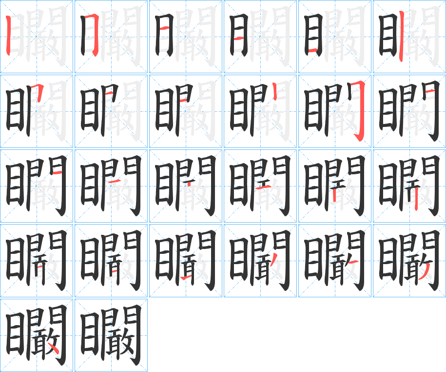 矙的笔顺