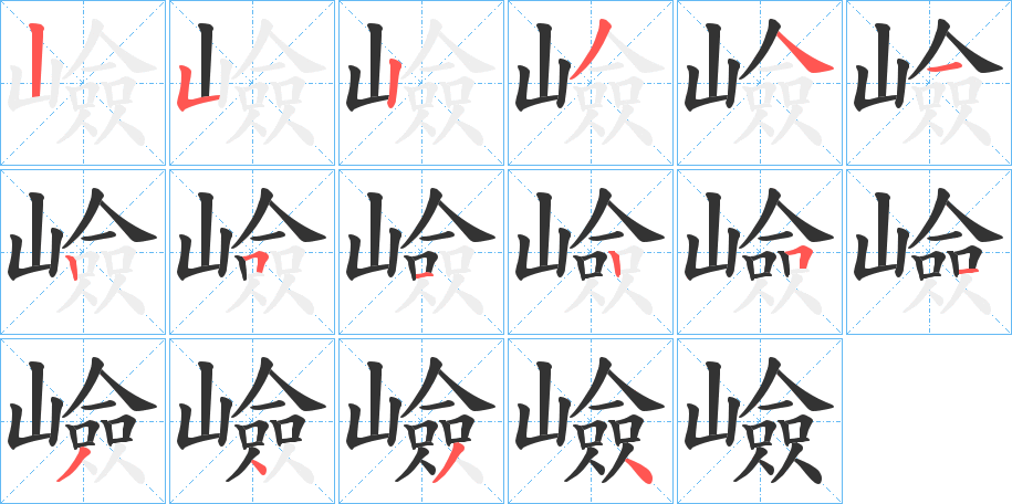 嶮的笔顺