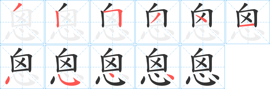 恖的笔顺
