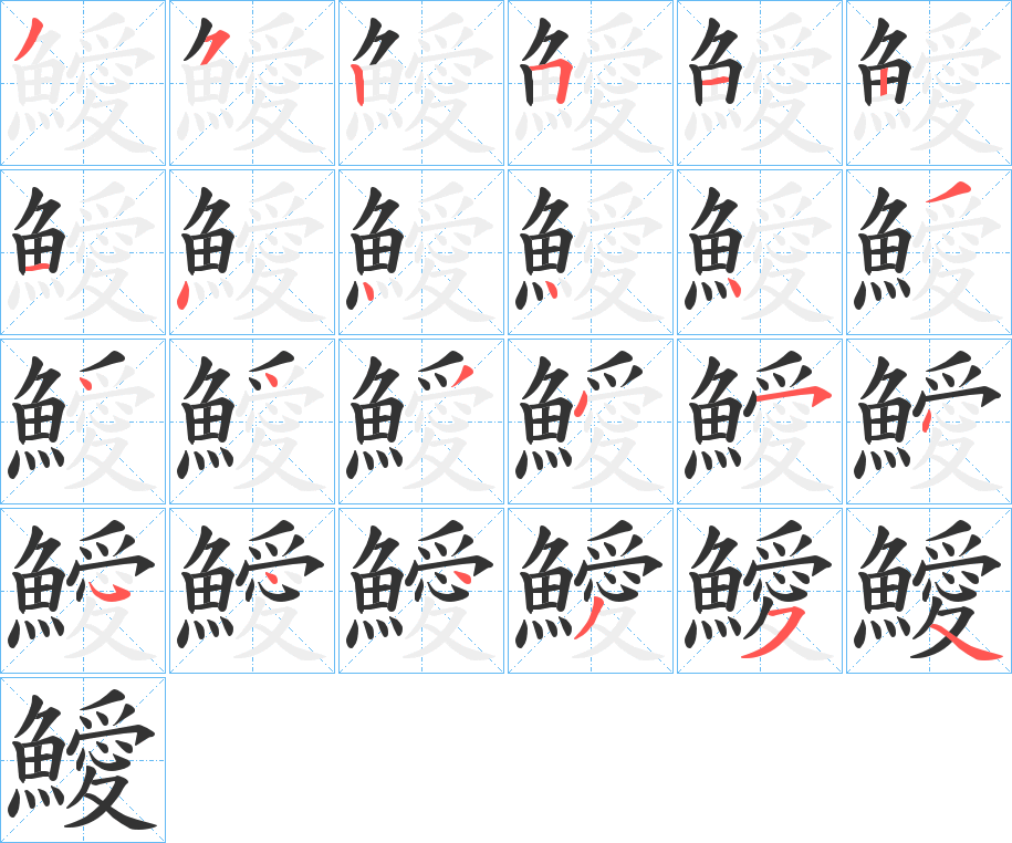 鱫的笔顺