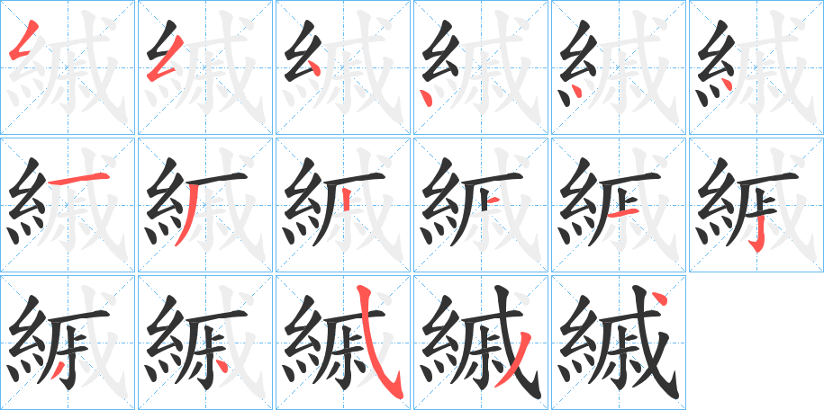 縬的笔顺
