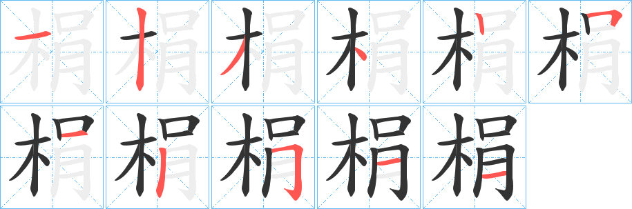 梋的笔顺