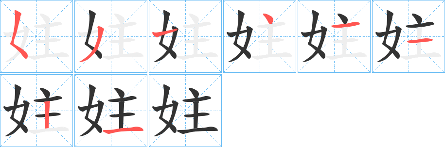 妵的笔顺