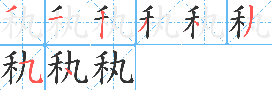 秇的笔顺