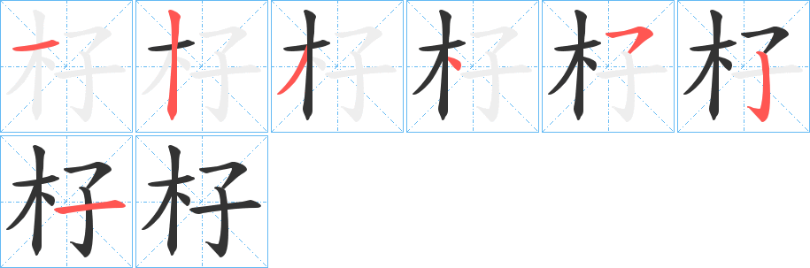 杍的笔顺