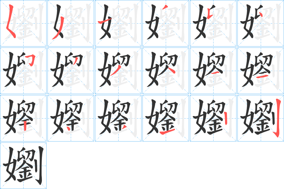 嬼的笔顺