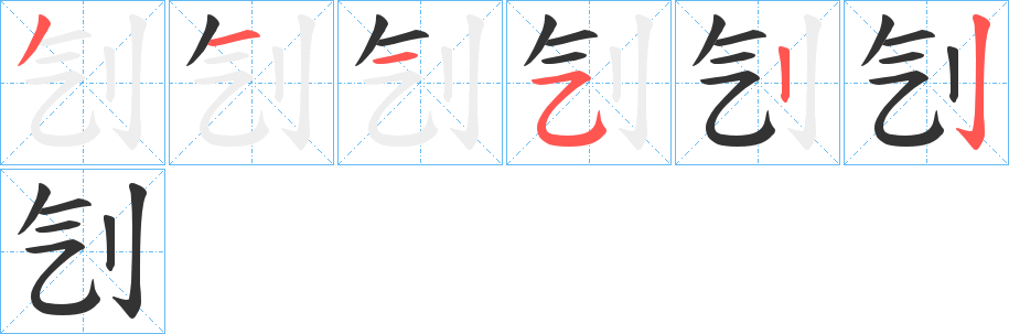 刏的笔顺