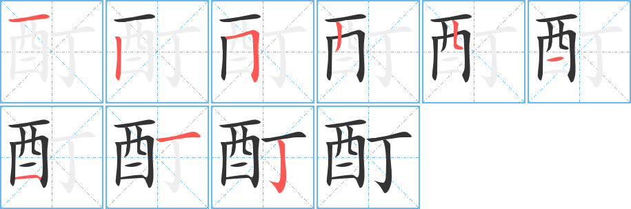 酊的笔顺