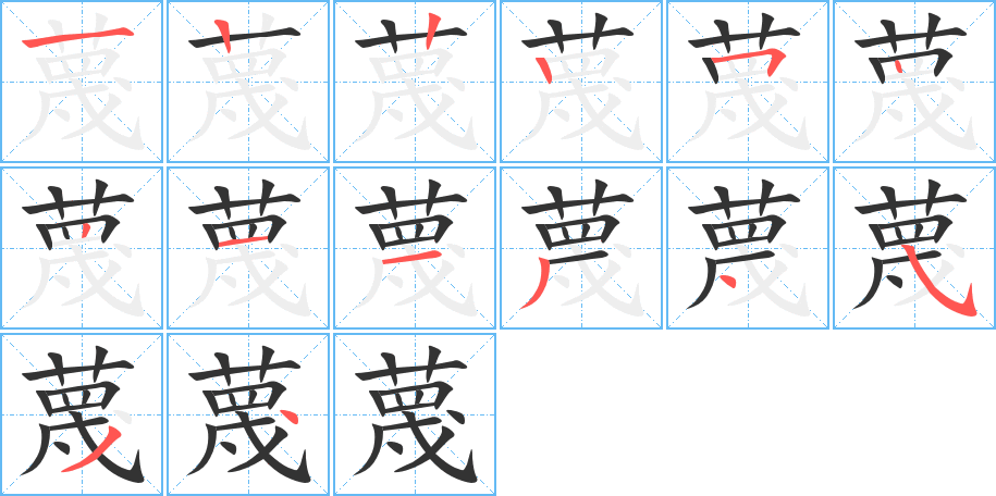 蔑的笔顺