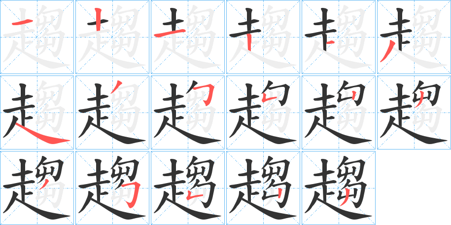 趨的笔顺