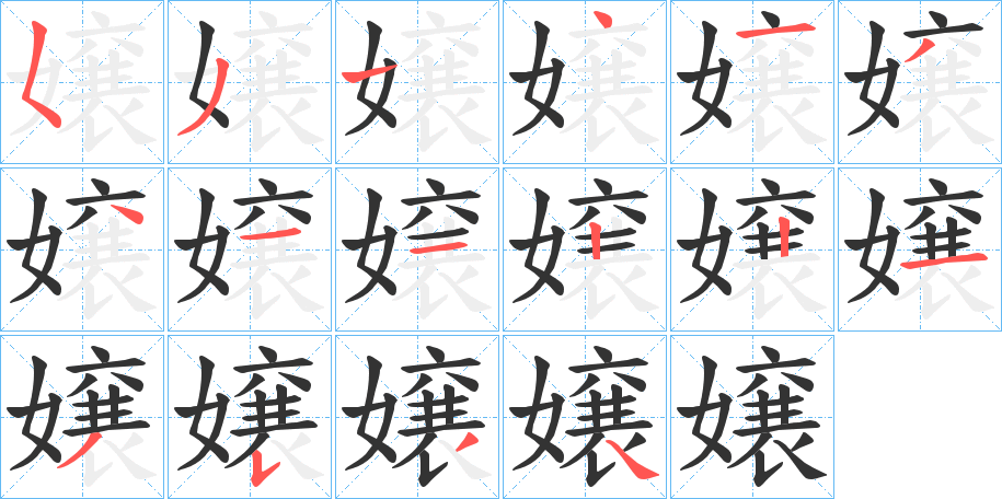 嬢的笔顺