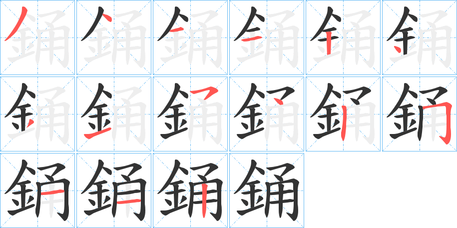 銿的笔顺