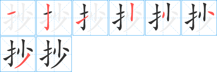 抄的笔顺