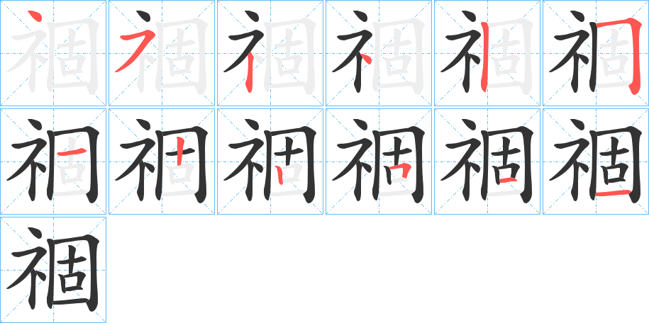 祻的笔顺