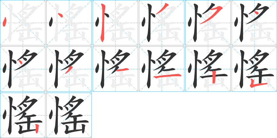 愮的笔顺