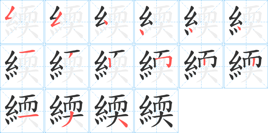 緛的笔顺