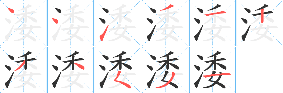 涹的笔顺