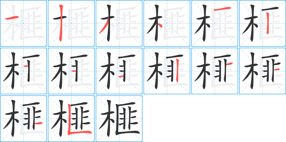 榧的笔顺