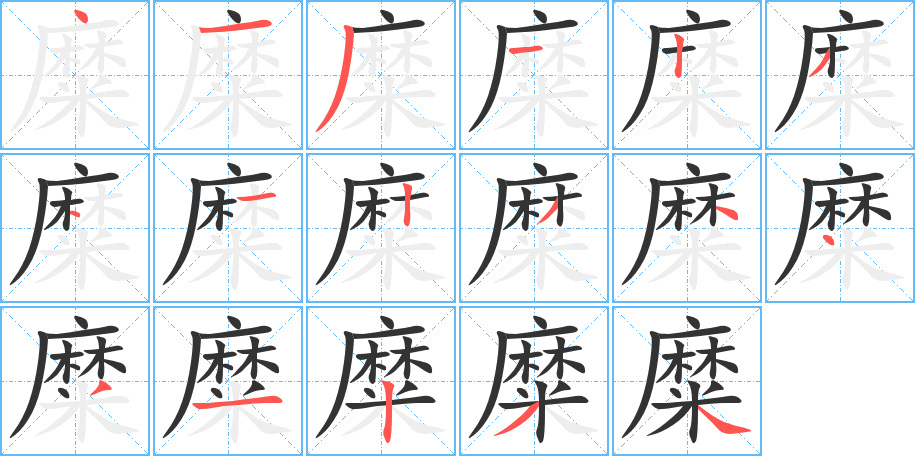 糜的笔顺