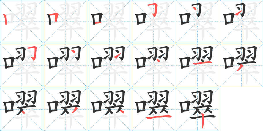噿的笔顺