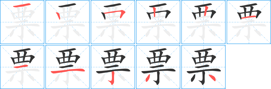 票的笔顺