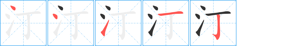 汀的笔顺