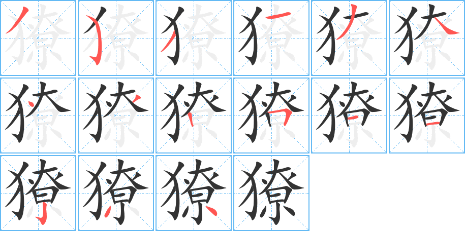 獠的笔顺