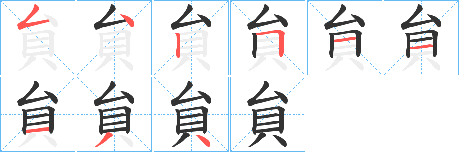貟的笔顺