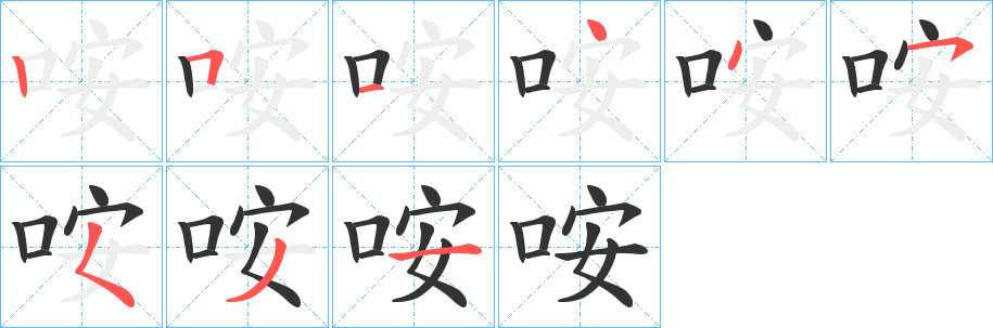 咹的笔顺