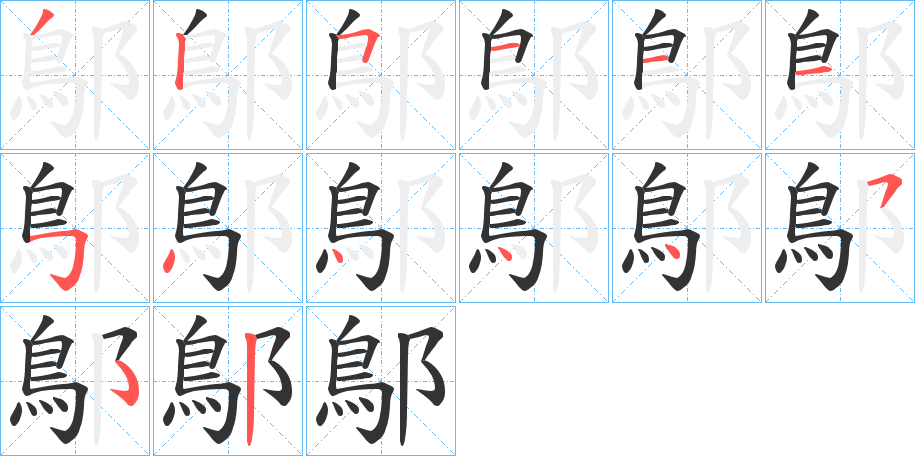 鄥的笔顺