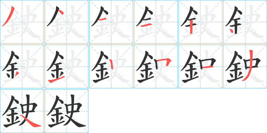 鉂的笔顺