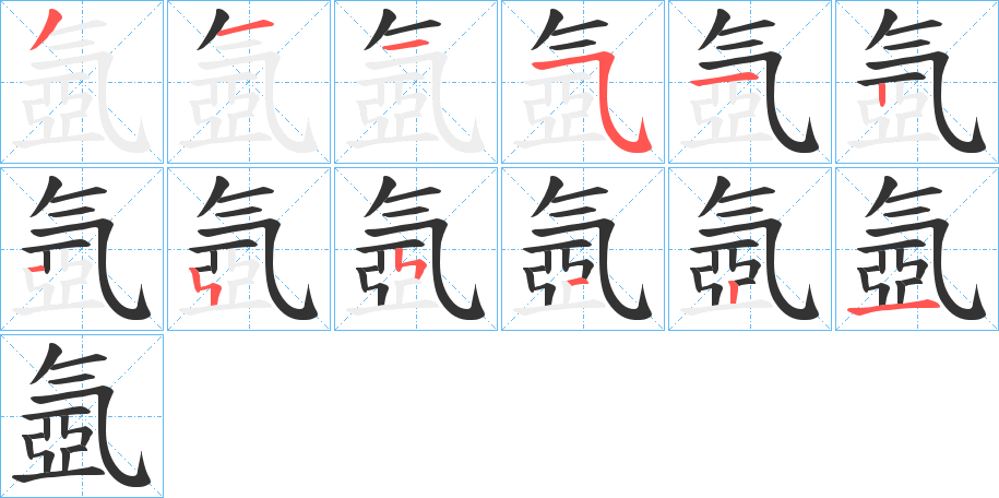 氬的笔顺